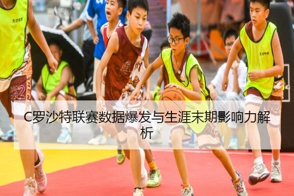 C罗沙特联赛数据爆发与生涯末期影响力解析